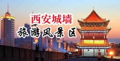 美女操男人肌肌APP中国陕西-西安城墙旅游风景区